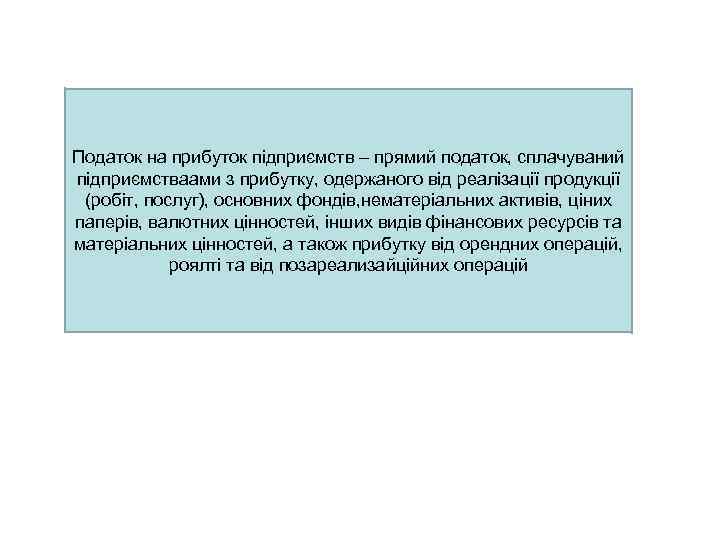 Податок на прибуток підприємств – прямий податок, сплачуваний підприємстваами з прибутку, одержаного від реалізації