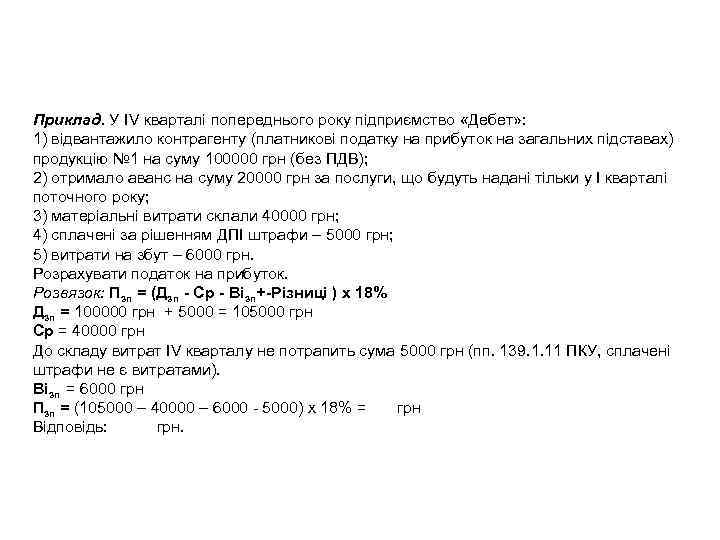 Приклад. У IV кварталі попереднього року підприємство «Дебет» : 1) відвантажило контрагенту (платникові податку