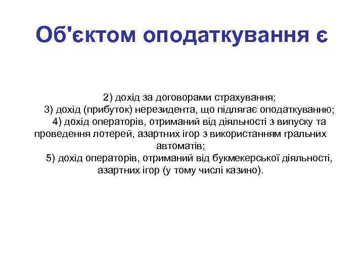 Об'єктом оподаткування є 2) дохід за договорами страхування; 3) дохід (прибуток) нерезидента, що підлягає