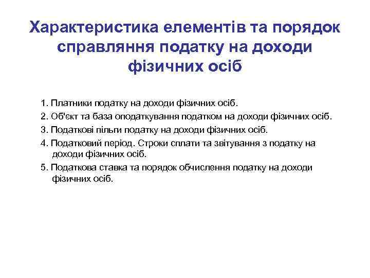 Характеристика елементів та порядок справляння податку на доходи фізичних осіб 1. Платники податку на