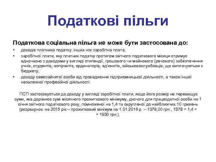 Податкові пільги Податкова соціальна пільга не може бути застосована до: • • • доходів