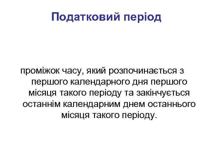 Податковий період проміжок часу, який розпочинається з першого календарного дня першого місяця такого періоду