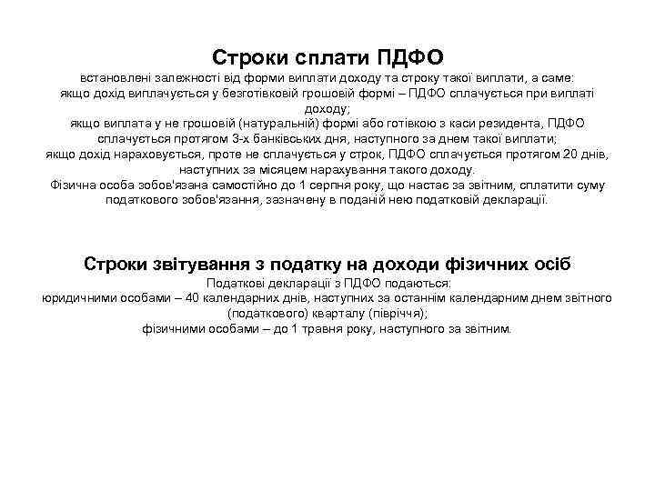Строки сплати ПДФО встановлені залежності від форми виплати доходу та строку такої виплати, а