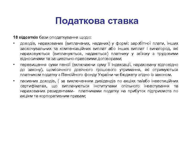 Податкова ставка 18 відсотків бази оподаткування щодо: • доходів, нарахованих (виплачених, наданих) у формі: