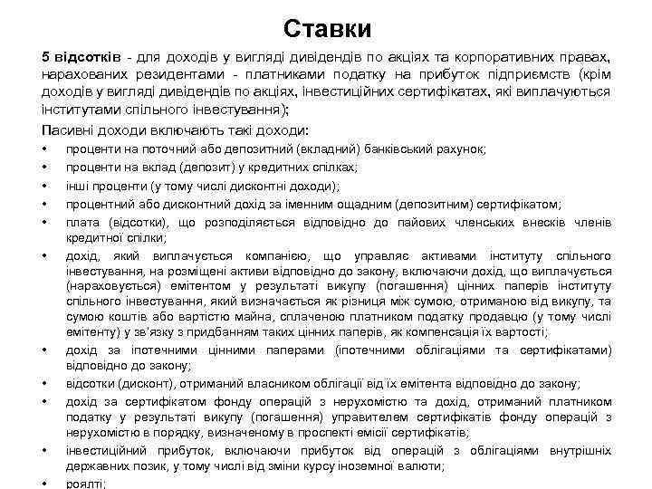 Ставки 5 відсотків - для доходів у вигляді дивідендів по акціях та корпоративних правах,