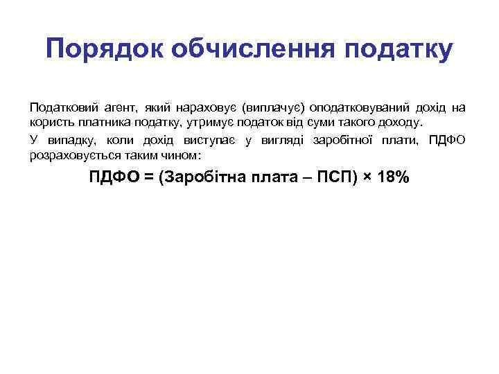 Порядок обчислення податку Податковий агент, який нараховує (виплачує) оподатковуваний дохід на користь платника податку,