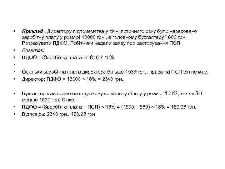  • • • Приклад. Директору підприємства у січні поточного року було нараховано заробітну