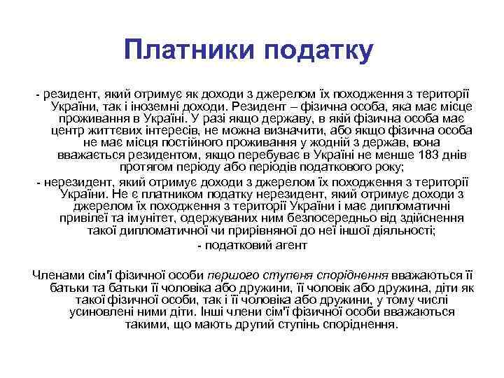 Платники податку - резидент, який отримує як доходи з джерелом їх походження з території
