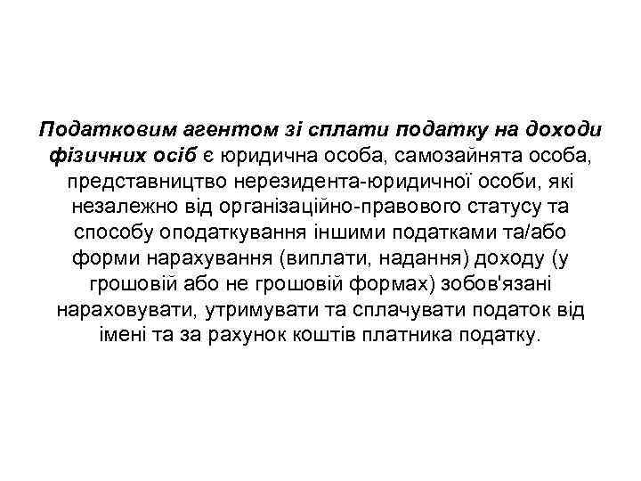 Податковим агентом зі сплати податку на доходи фізичних осіб є юридична особа, самозайнята особа,