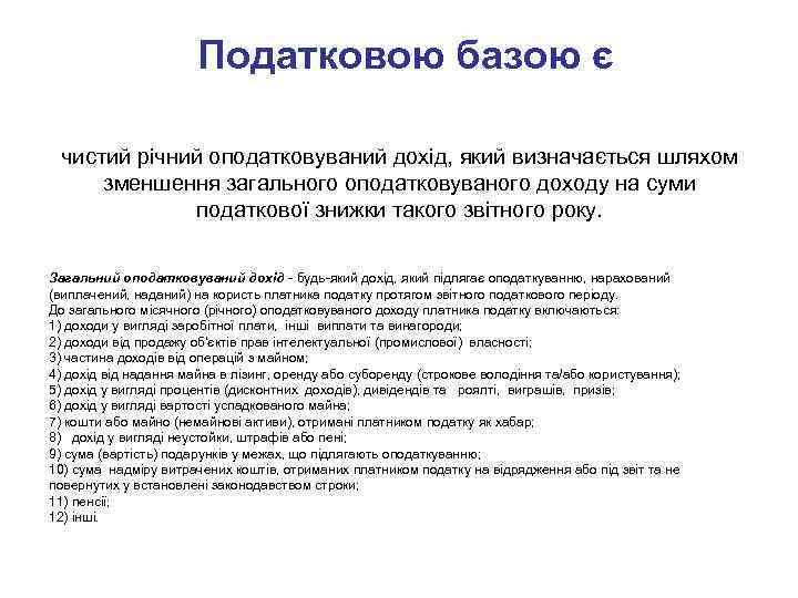 Податковою базою є чистий річний оподатковуваний дохід, який визначається шляхом зменшення загального оподатковуваного доходу
