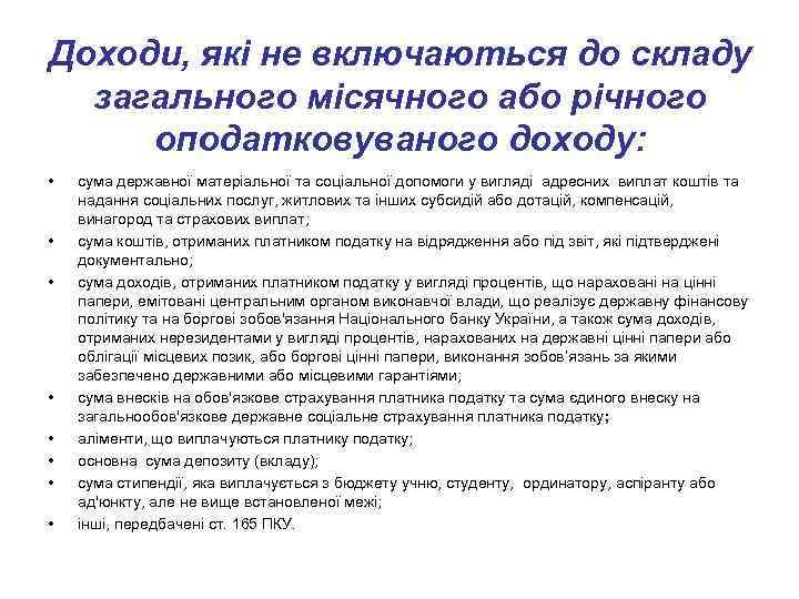 Доходи, які не включаються до складу загального місячного або річного оподатковуваного доходу: • •