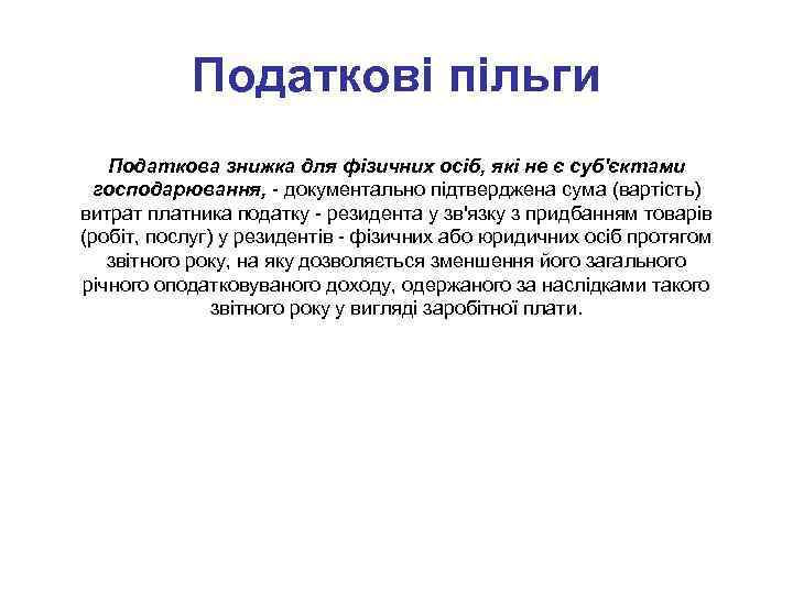 Податкові пільги Податкова знижка для фізичних осіб, які не є суб'єктами господарювання, - документально