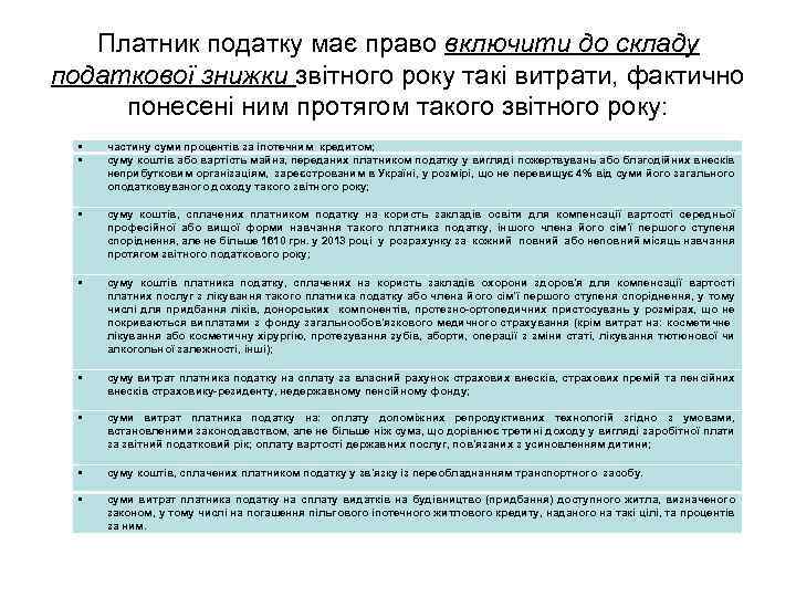 Платник податку має право включити до складу податкової знижки звітного року такі витрати, фактично