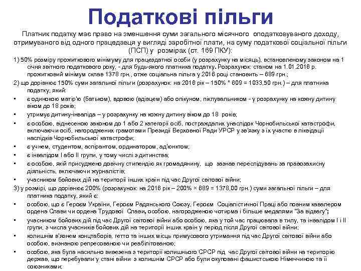 Податкові пільги Платник податку має право на зменшення суми загального місячного оподатковуваного доходу, отримуваного
