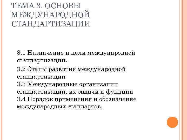 ТЕМА 3. ОСНОВЫ МЕЖДУНАРОДНОЙ СТАНДАРТИЗАЦИИ 3. 1 Назначение и цели международной стандартизации. 3. 2