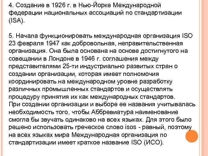 4. Создание в 1926 г. в Нью-Йорке Международной федерации национальных ассоциаций по стандартизации (ISA).