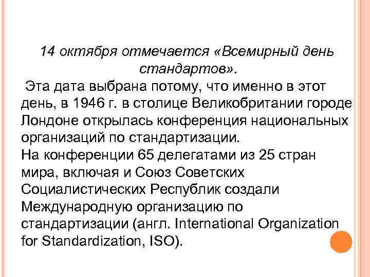 14 октября отмечается «Всемирный день стандартов» . Эта дата выбрана потому, что именно в