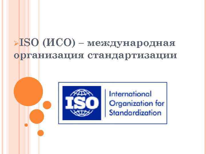 ØISO (ИСО) – международная организация стандартизации 
