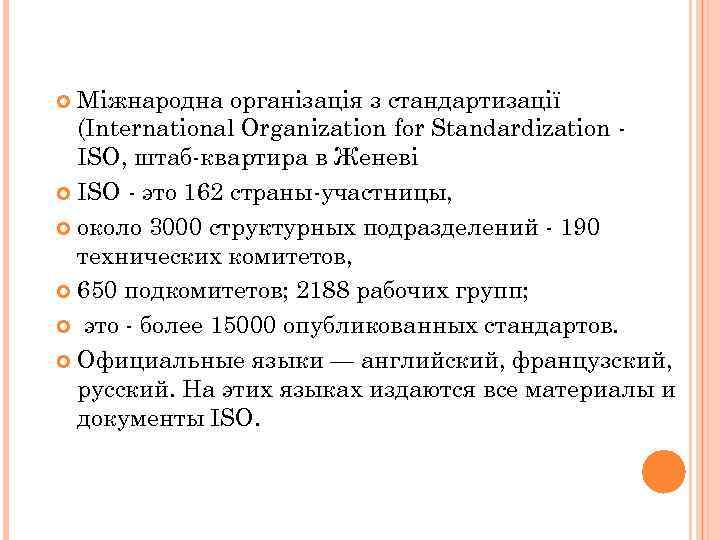 Міжнародна організація з стандартизації (International Organization for Standardization ISO, штаб-квартира в Женеві ISO -