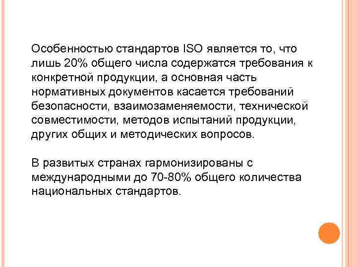Особенностью стандартов ISO является то, что лишь 20% общего числа содержатся требования к конкретной