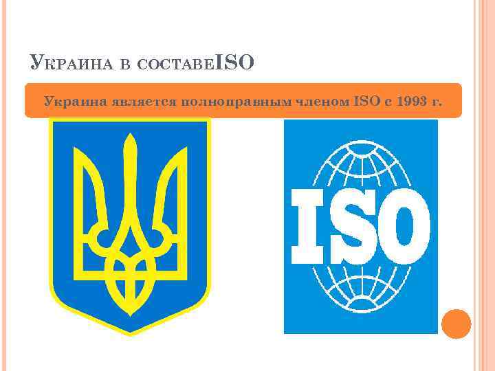 УКРАИНА В СОСТАВЕISO Украина является полноправным членом ISO с 1993 г. 