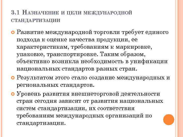 3. 1 НАЗНАЧЕНИЕ И ЦЕЛИ МЕЖДУНАРОДНОЙ СТАНДАРТИЗАЦИИ Развитие международной торговли требует единого подхода к