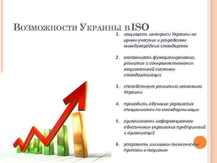 ВОЗМОЖНОСТИ УКРАИНЫ В ISO 1. защищать интересы Украины во время участия в разработке международных