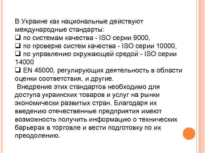 В Украине как национальные действуют международные стандарты: q по системам качества - ISO серии