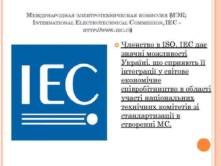 МЕЖДУНАРОДНАЯ ЭЛЕКТРОТЕХНИЧЕСКАЯ КОМИССИЯ ( ЭК; М INTERNATIONAL ELECTROTECHNICAL COMMISSION, IEC HTTP: //WWW. IEC. CH