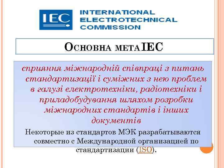 ОСНОВНА МЕТА IEC сприяння міжнародній співпраці з питань стандартизації і суміжних з нею проблем