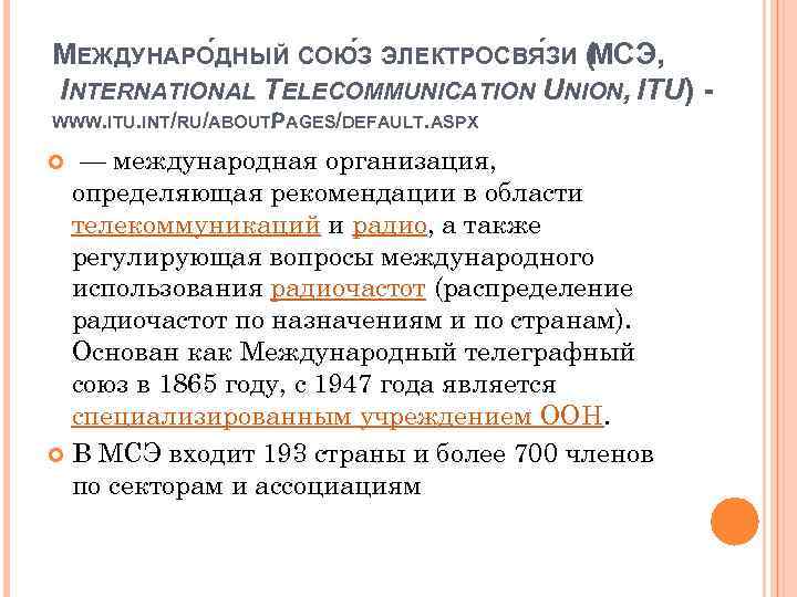 МЕЖДУНАРО ДНЫЙ СОЮ З ЭЛЕКТРОСВЯ ЗИ ( СЭ, М INTERNATIONAL TELECOMMUNICATION UNION, ITU) -