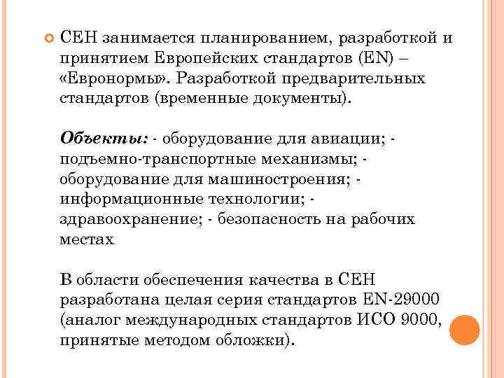  СЕН занимается планированием, разработкой и принятием Европейских стандартов (EN) – «Евронормы» . Разработкой