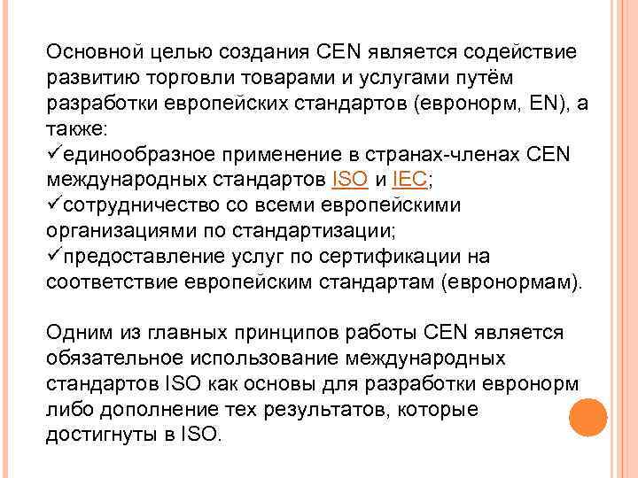 Основной целью создания СЕN является содействие развитию торговли товарами и услугами путём разработки европейских