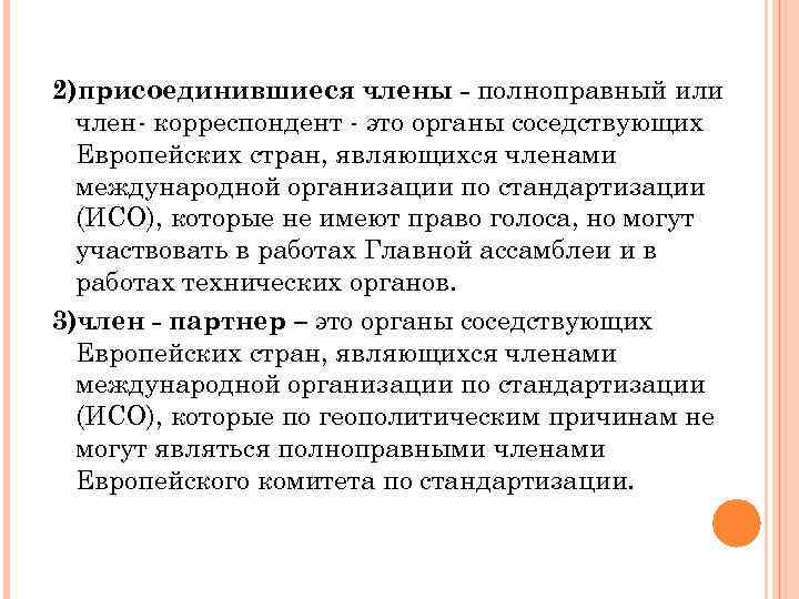 2)присоединившиеся члены - полноправный или член- корреспондент - это органы соседствующих Европейских стран, являющихся