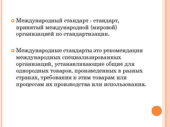  Международный стандарт - стандарт, принятый международной (мировой) организацией по стандартизации. Международные стандарты это