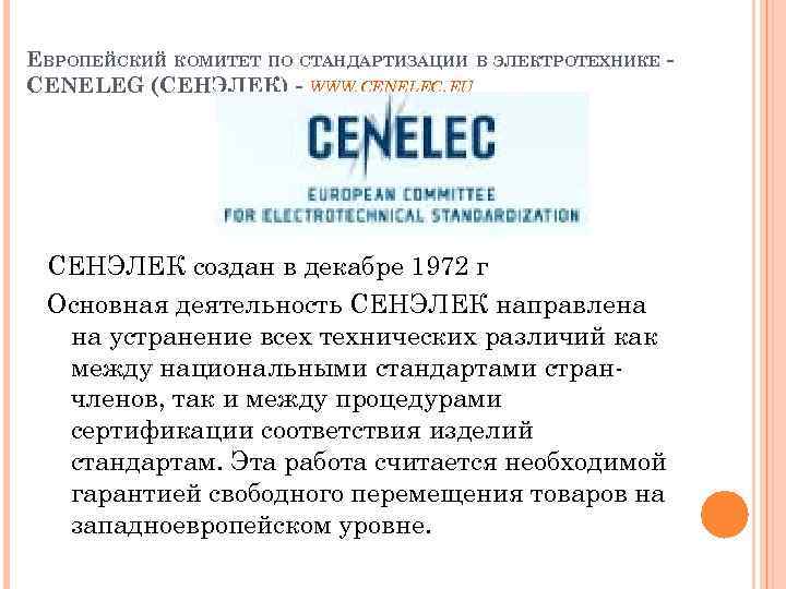 ЕВРОПЕЙСКИЙ КОМИТЕТ ПО СТАНДАРТИЗАЦИИ В ЭЛЕКТРОТЕХНИКЕ CENELEG (СЕНЭЛЕК) - WWW. CENELEC. EU СЕНЭЛЕК создан