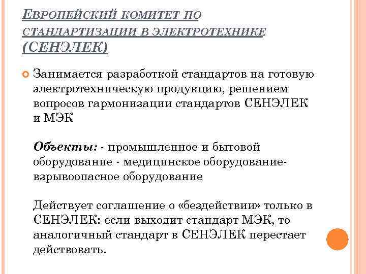 ЕВРОПЕЙСКИЙ КОМИТЕТ ПО СТАНДАРТИЗАЦИИ В ЭЛЕКТРОТЕХНИКЕ (СЕНЭЛЕК) Занимается разработкой стандартов на готовую электротехническую продукцию,