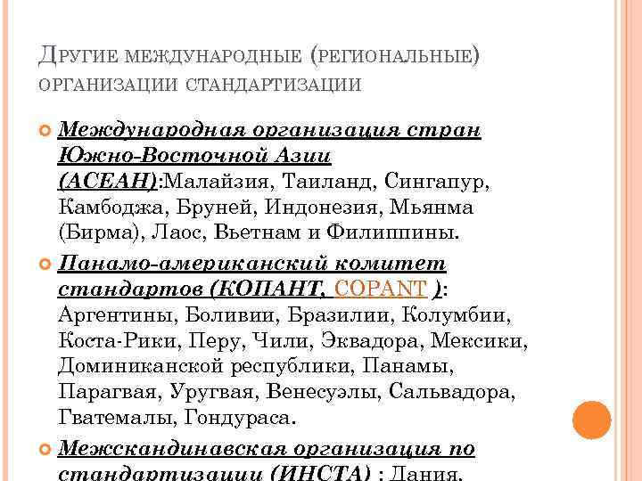 ДРУГИЕ МЕЖДУНАРОДНЫЕ (РЕГИОНАЛЬНЫЕ) ОРГАНИЗАЦИИ СТАНДАРТИЗАЦИИ Международная организация стран Южно-Восточной Азии (АСЕАН): Малайзия, Таиланд, Сингапур,