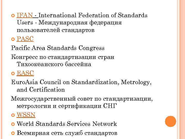 IFAN - International Federation of Standards Users - Международная федерация пользователей стандартов PASC Pacific