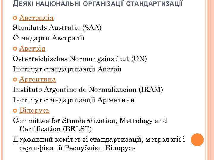 ДЕЯКІ НАЦІОНАЛЬНІ ОРГАНІЗАЦІЇ СТАНДАРТИЗАЦІЇ Австралія Standards Australia (SAA) Стандарти Австралії Австрія Osterreichisches Normungsinstitut (ON)