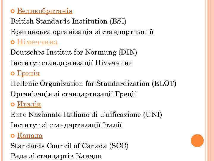 Великобританія British Standards Institution (BSI) Британська організація зі стандартизації Німеччина Deutsches Institut fоr Normung