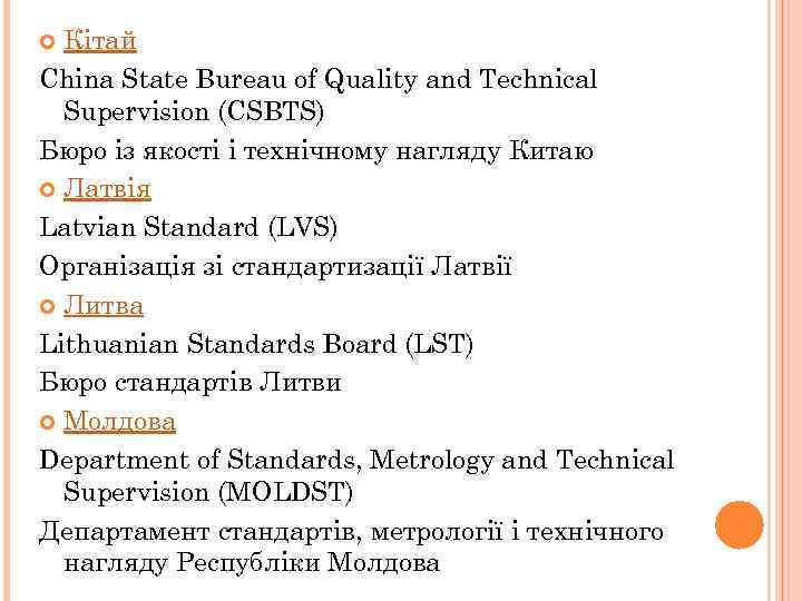 Кітай China State Bureau of Quality and Technical Supervision (CSBTS) Бюро із якості і