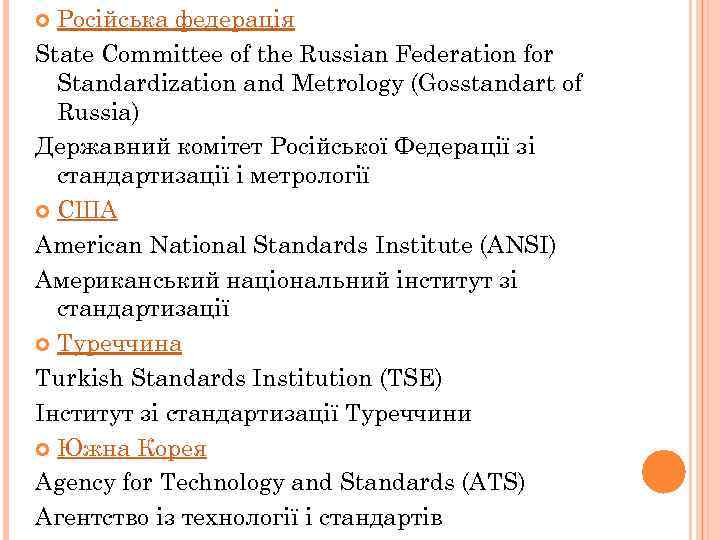 Російська федерація State Committee of the Russian Federation for Standardization and Metrology (Gosstandart of