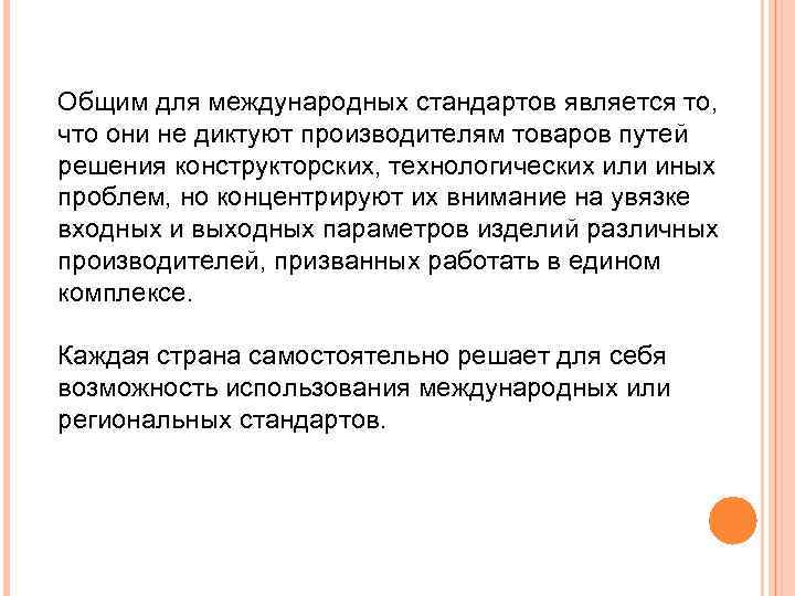 Общим для международных стандартов является то, что они не диктуют производителям товаров путей решения