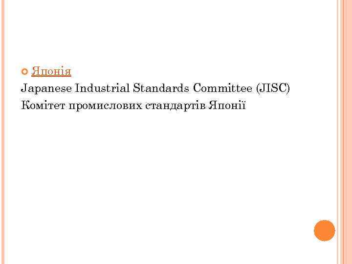 Японія Japanese Industrial Standards Committee (JISC) Комітет промислових стандартів Японії 