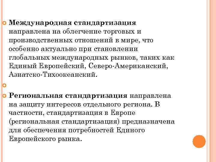  Международная стандартизация направлена на облегчение торговых и производственных отношений в мире, что особенно