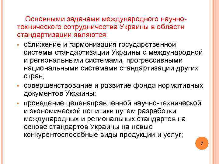 Основными задачами международного научнотехнического сотрудничества Украины в области стандартизации являются: § сближение и гармонизация