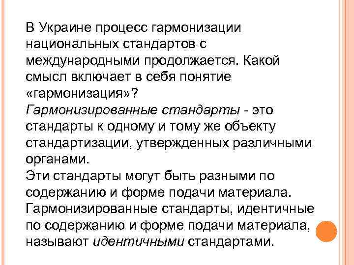 В Украине процесс гармонизации национальных стандартов с международными продолжается. Какой смысл включает в себя