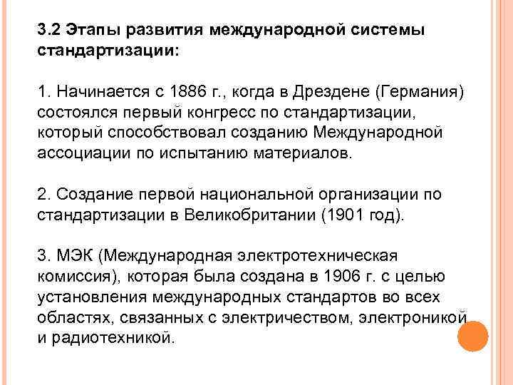 3. 2 Этапы развития международной системы стандартизации: 1. Начинается с 1886 г. , когда