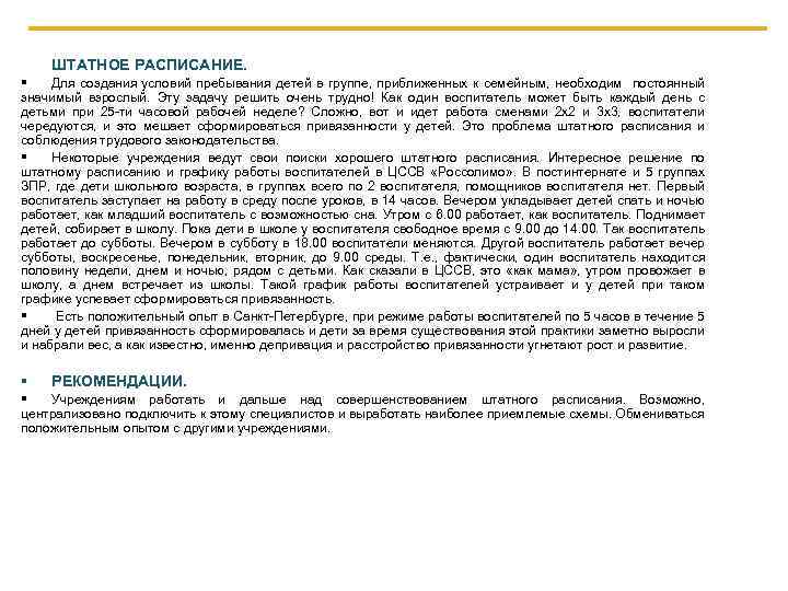 ШТАТНОЕ РАСПИСАНИЕ. § Для создания условий пребывания детей в группе, приближенных к семейным, необходим